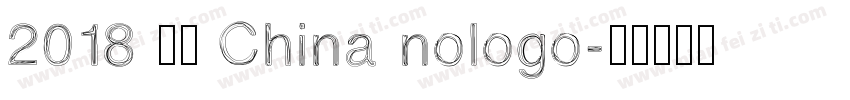2018 中国 China nologo字体转换